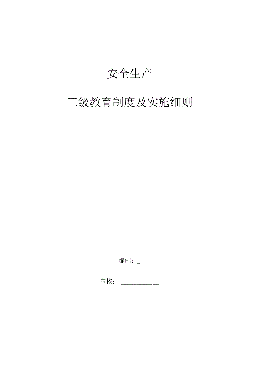 施工企业安全生产三级安全教育全.docx_第1页