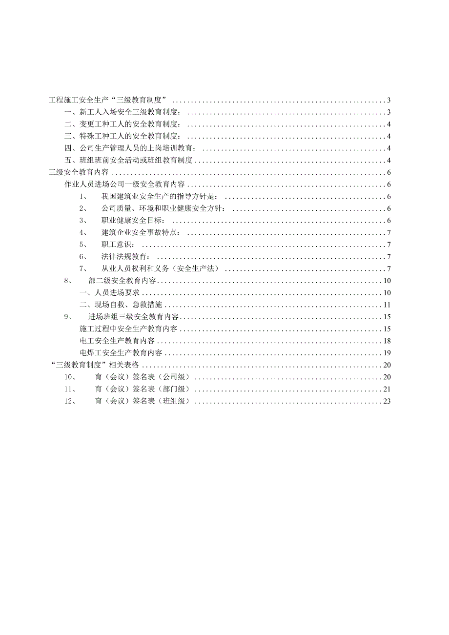 施工企业安全生产三级安全教育全.docx_第3页