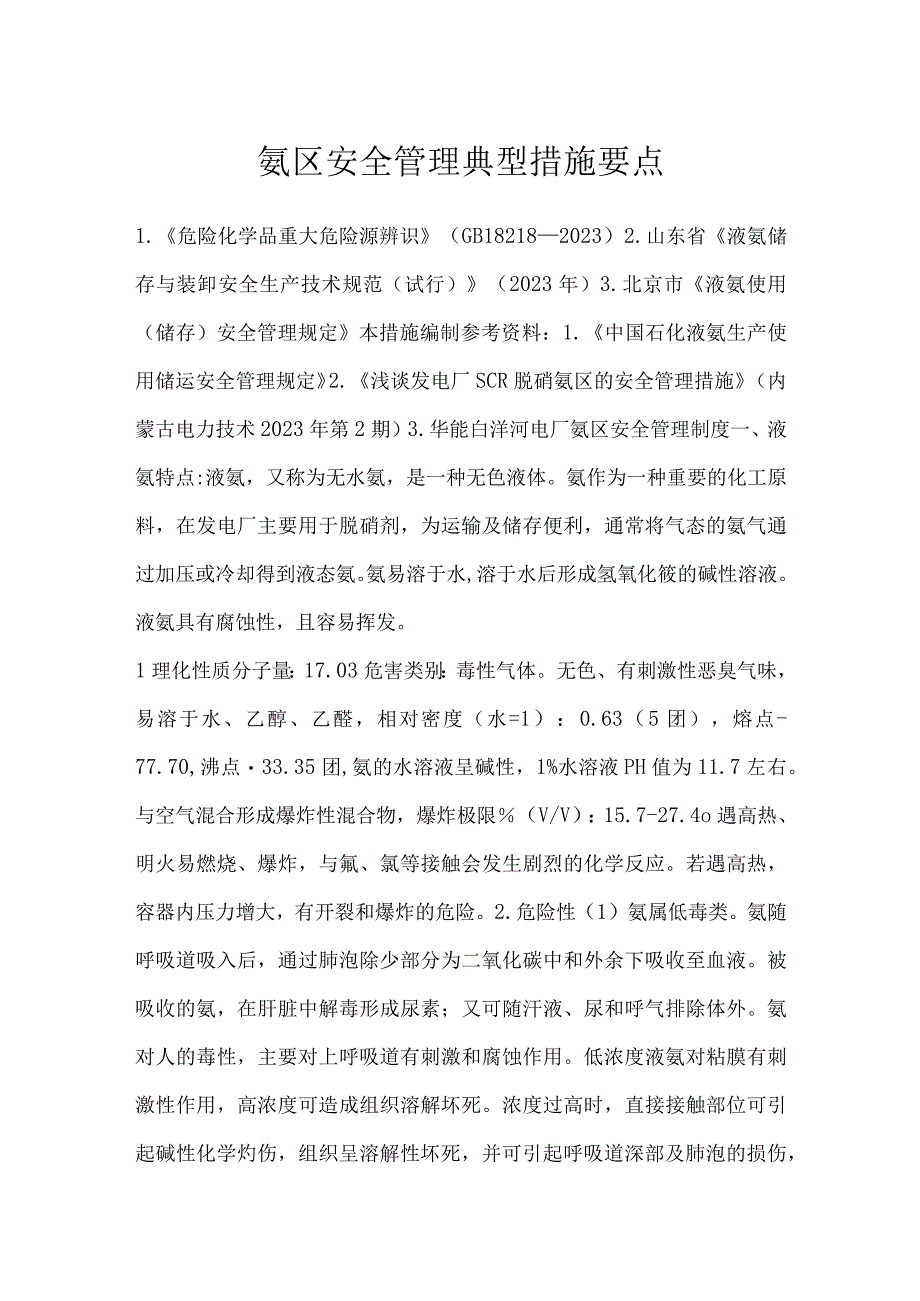 氨区安全管理典型措施要点模板范本.docx_第1页