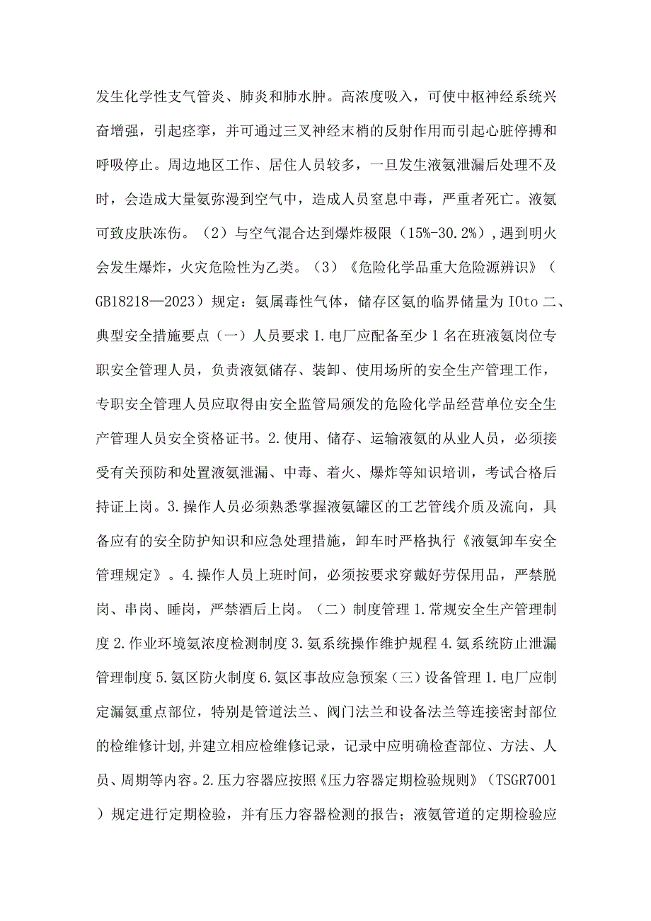 氨区安全管理典型措施要点模板范本.docx_第2页