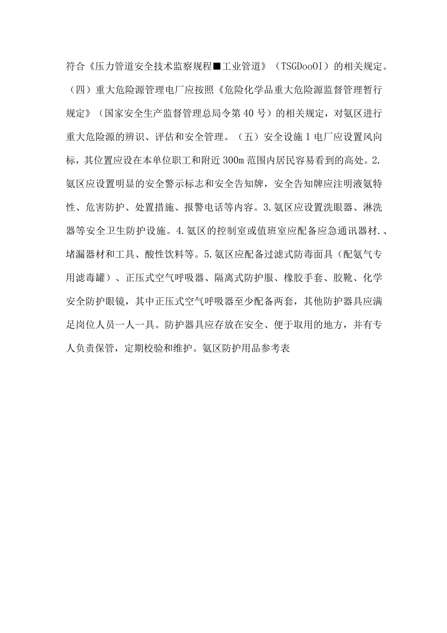 氨区安全管理典型措施要点模板范本.docx_第3页