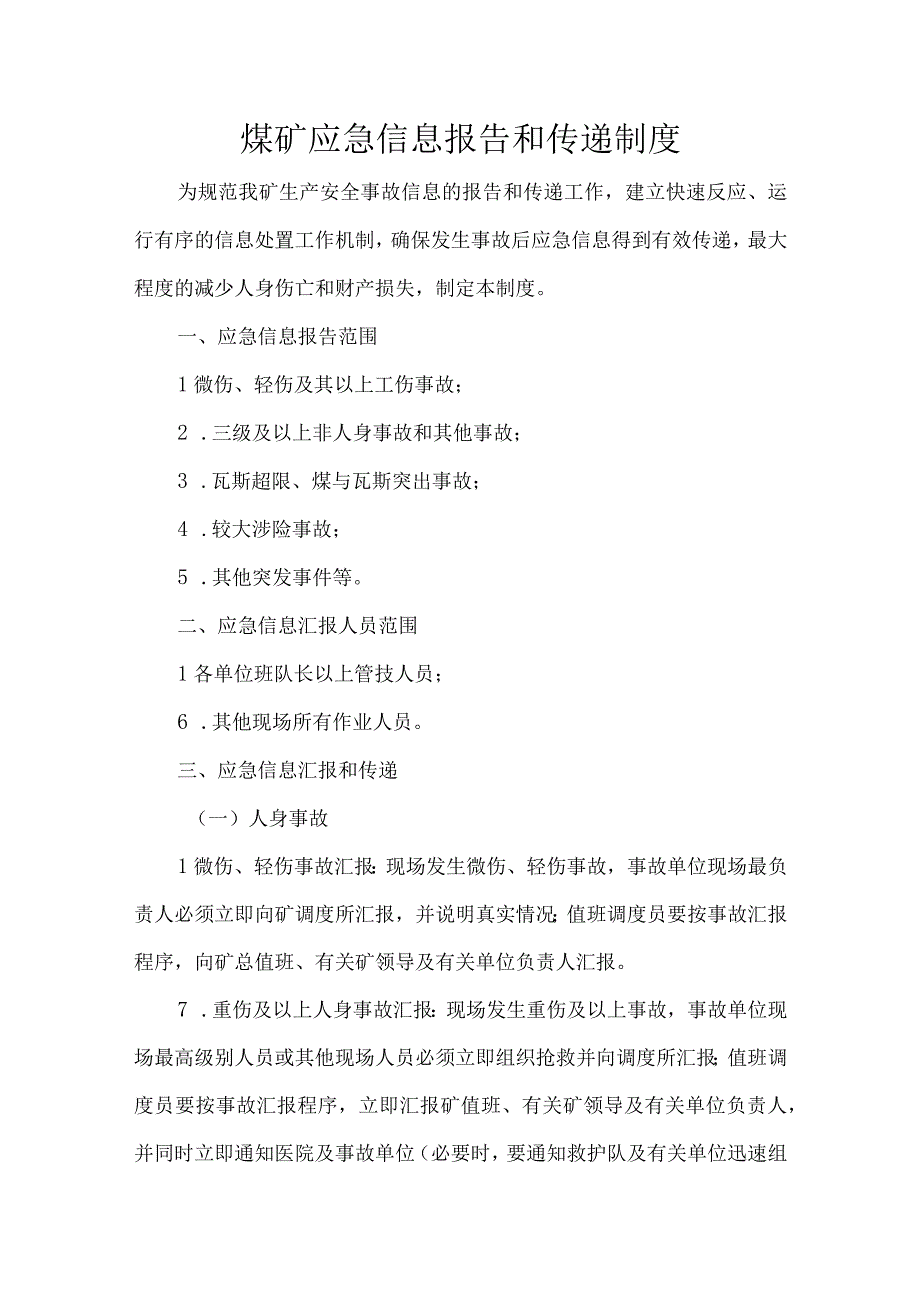 煤矿应急信息报告和传递制度.docx_第1页