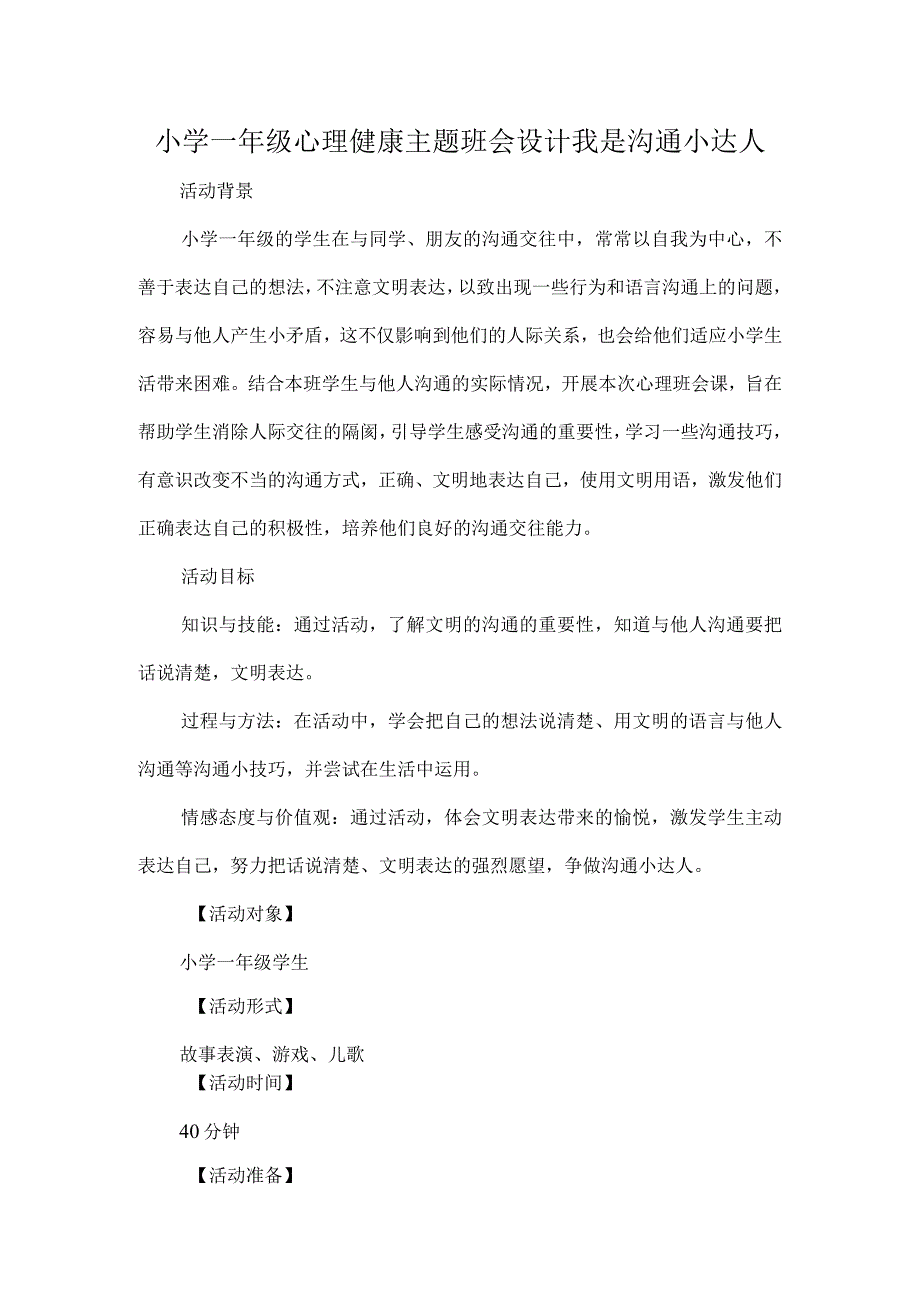 小学一年级心理健康主题班会设计我是沟通小达人.docx_第1页