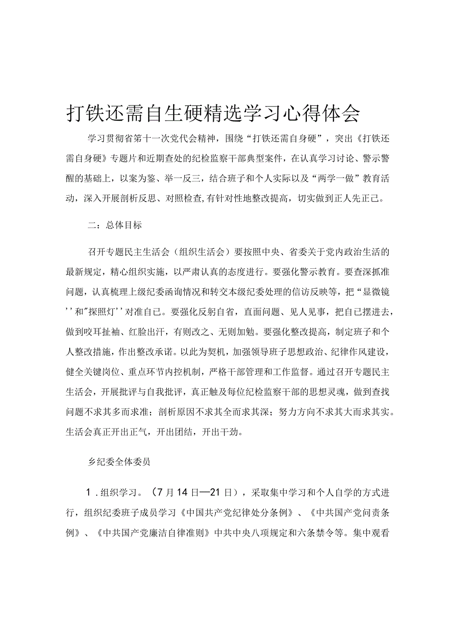 打铁还需自生硬精选学习心得体会.docx_第1页