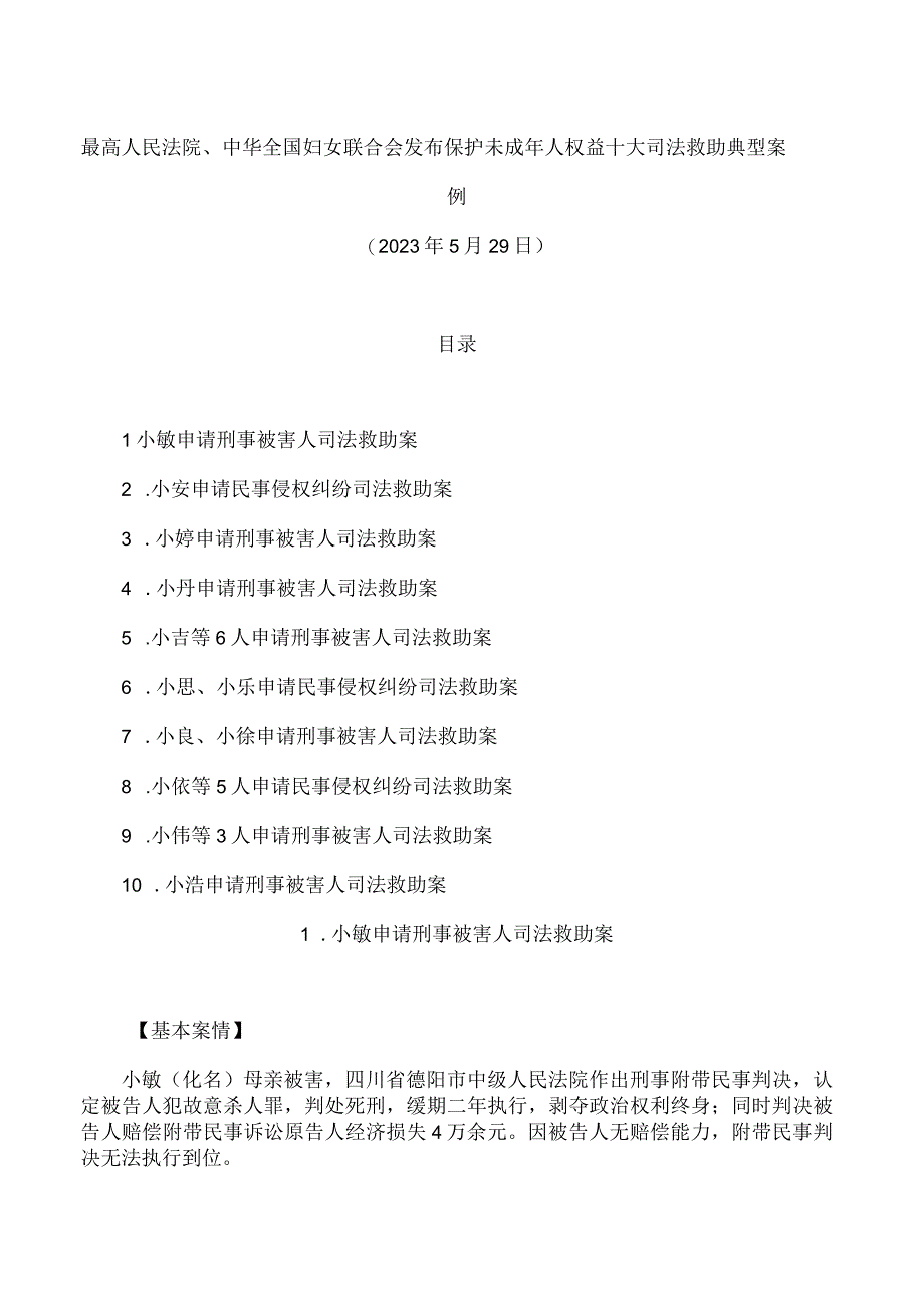 最高人民法院中华全国妇女联合会发布保护未成年人权益十大司法救助典型案例.docx_第1页