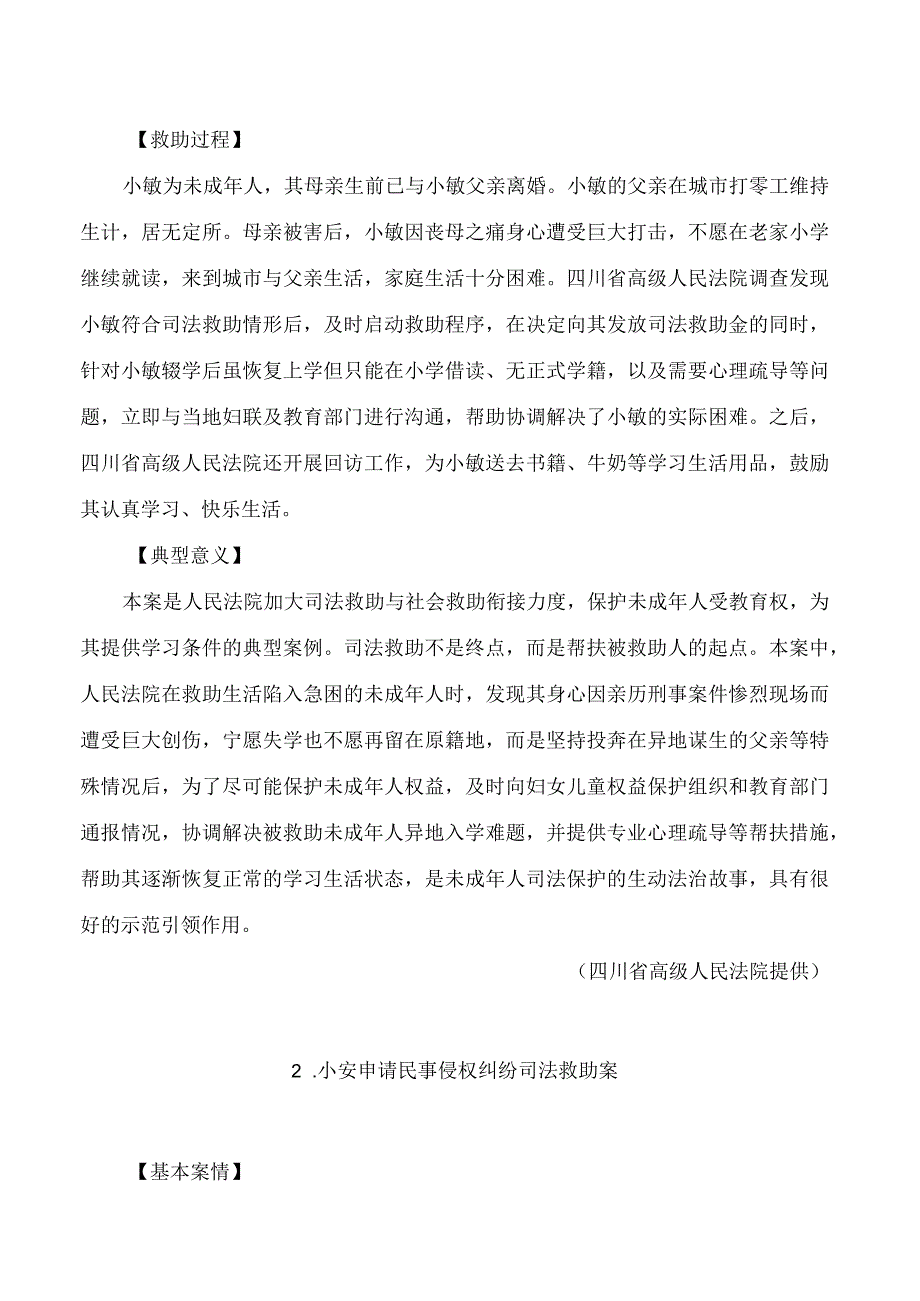 最高人民法院中华全国妇女联合会发布保护未成年人权益十大司法救助典型案例.docx_第2页