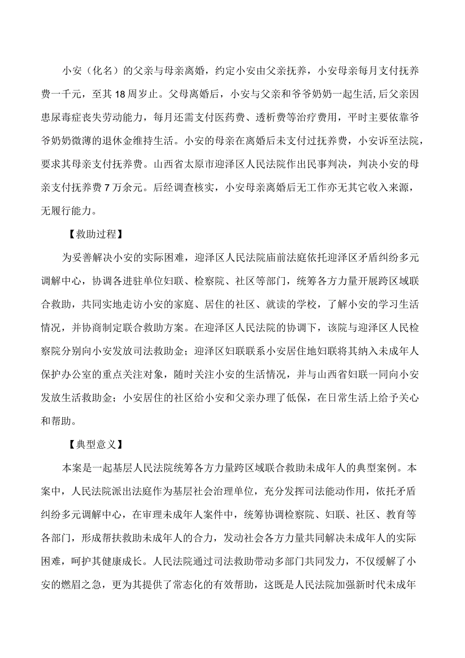 最高人民法院中华全国妇女联合会发布保护未成年人权益十大司法救助典型案例.docx_第3页