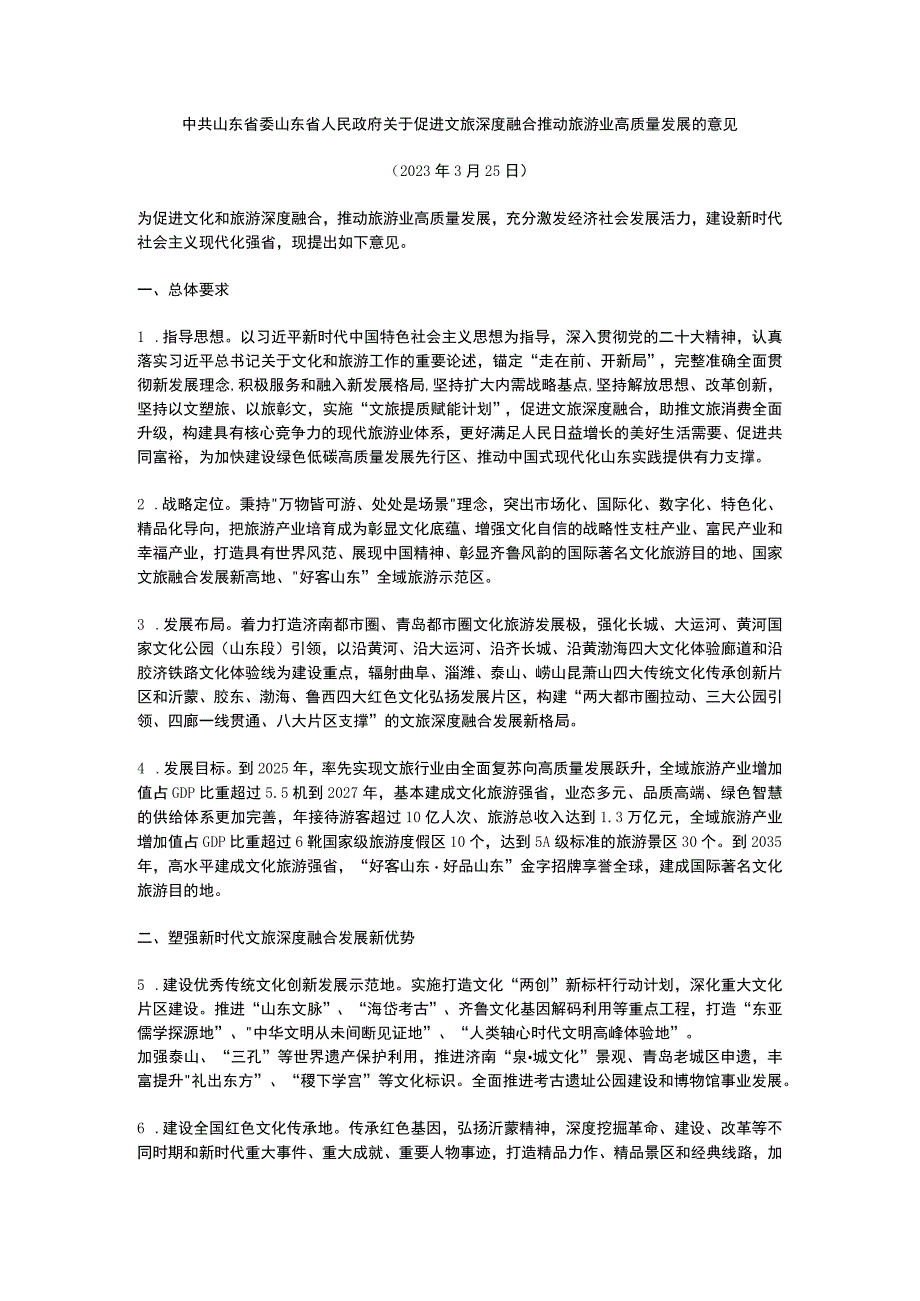 山东省关于促进文旅深度融合推动旅游业高质量发展的意见2023.docx_第1页