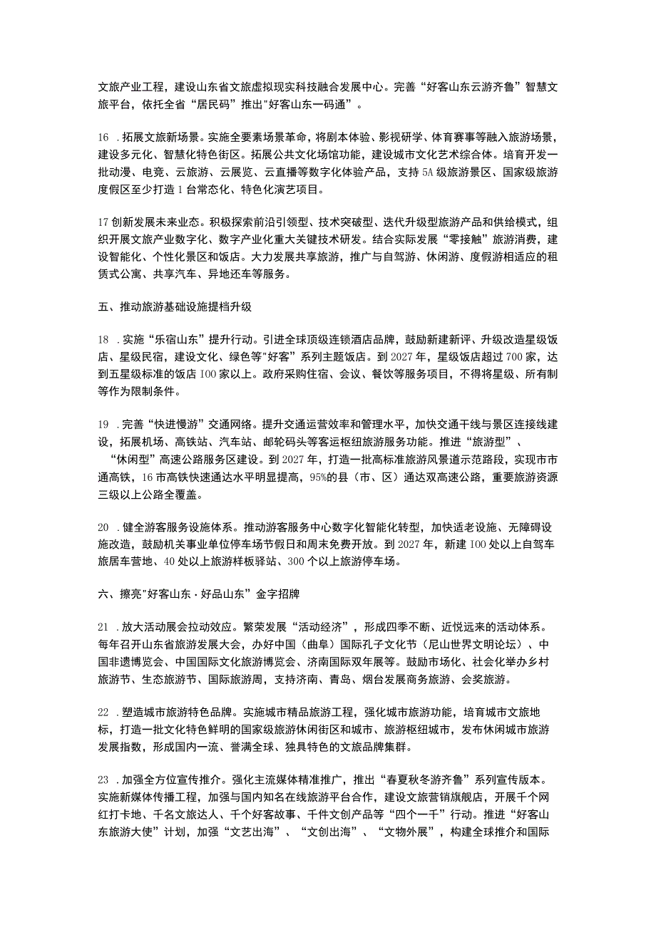 山东省关于促进文旅深度融合推动旅游业高质量发展的意见2023.docx_第3页