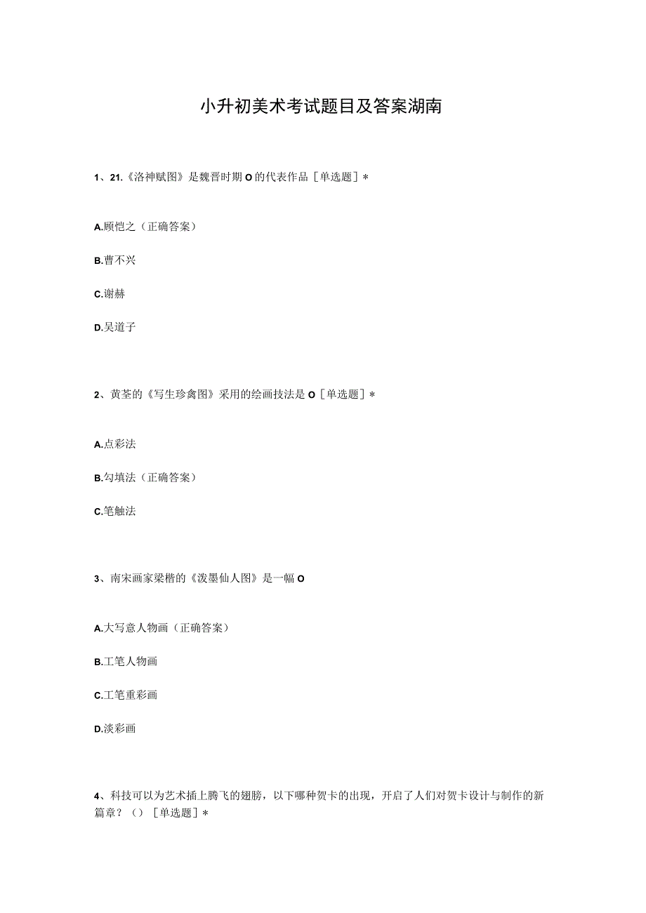 小升初美术考试题目及答案湖南.docx_第1页