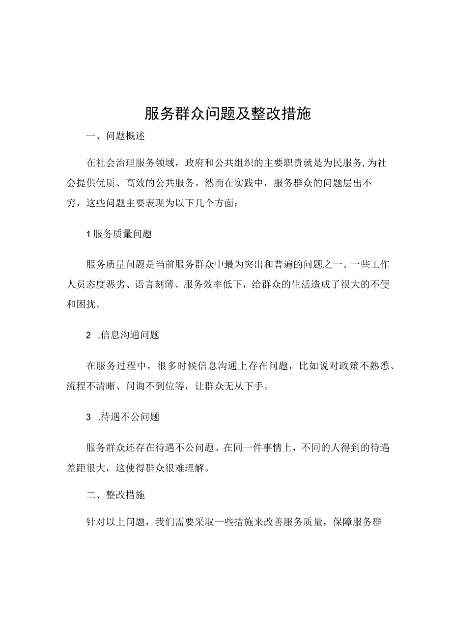 服务群众问题及整改措施.docx_第1页