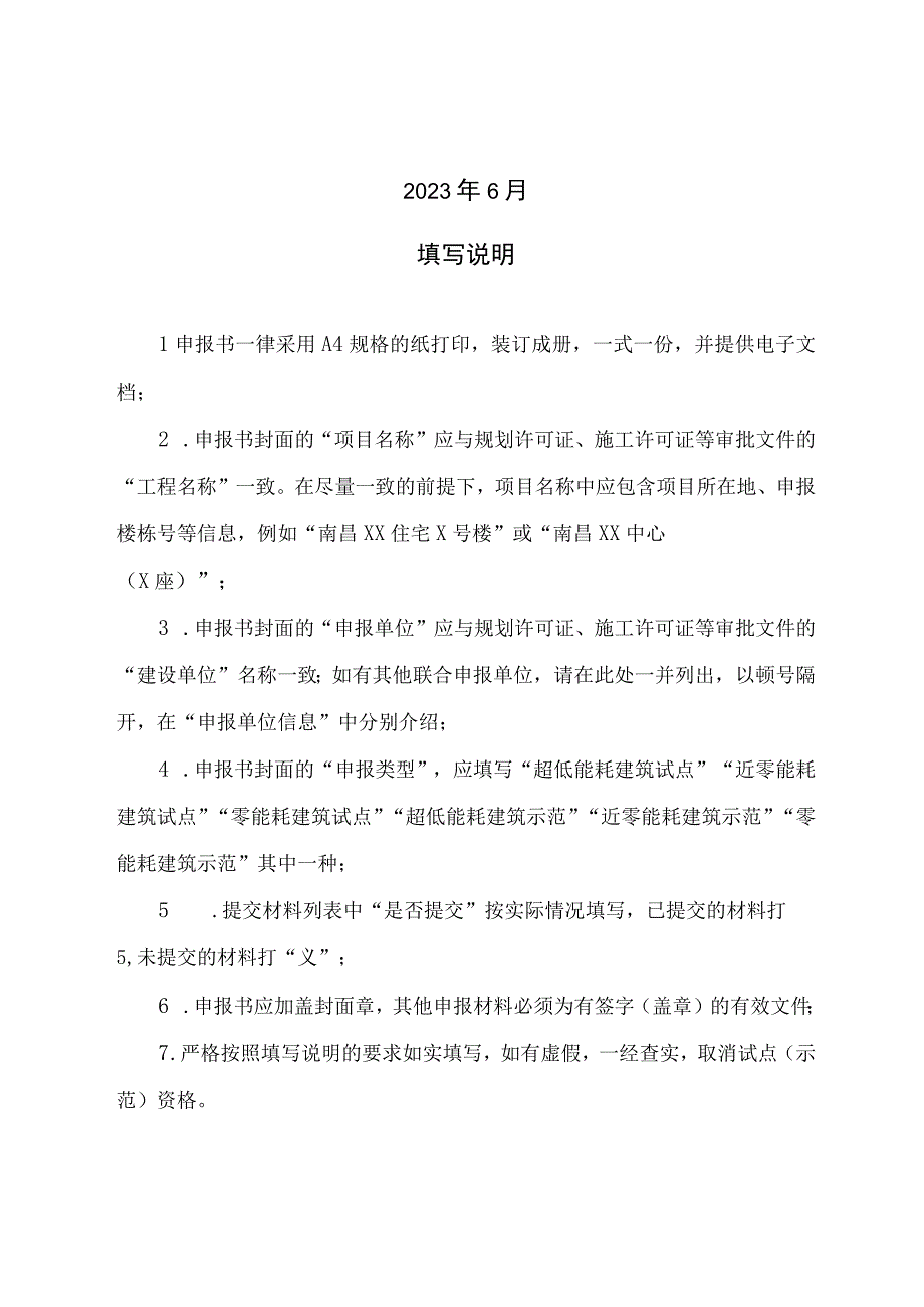 江西省超低能耗近零能耗建筑试点示范项目申报书技术方案编写要求.docx_第2页