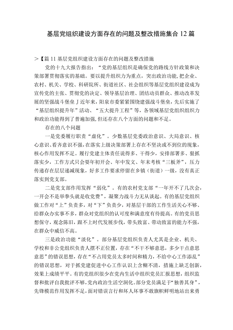 基层党组织建设方面存在的问题及整改措施集合12篇.docx_第1页