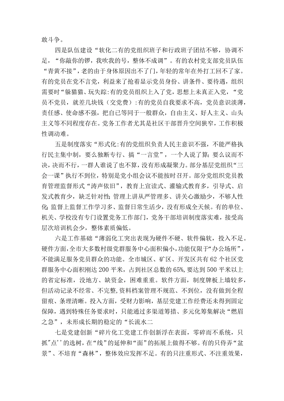 基层党组织建设方面存在的问题及整改措施集合12篇.docx_第2页