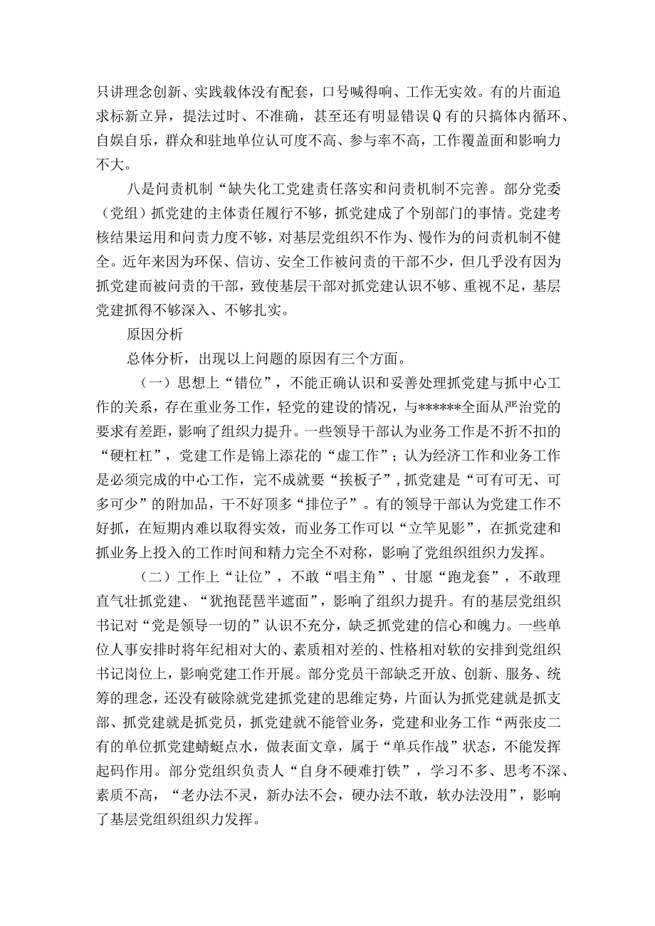 基层党组织建设方面存在的问题及整改措施集合12篇.docx_第3页