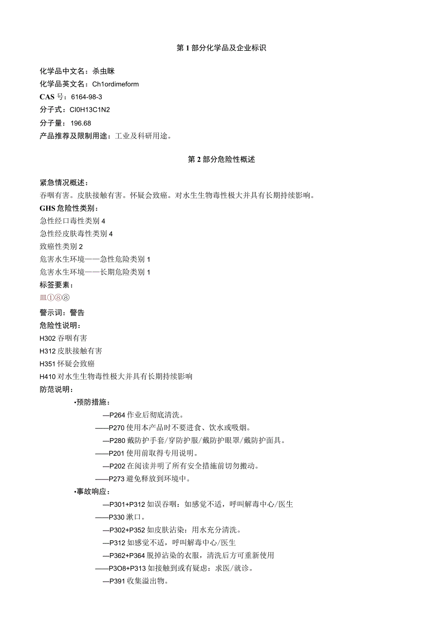 杀虫脒安全技术说明书MSDS.docx_第1页