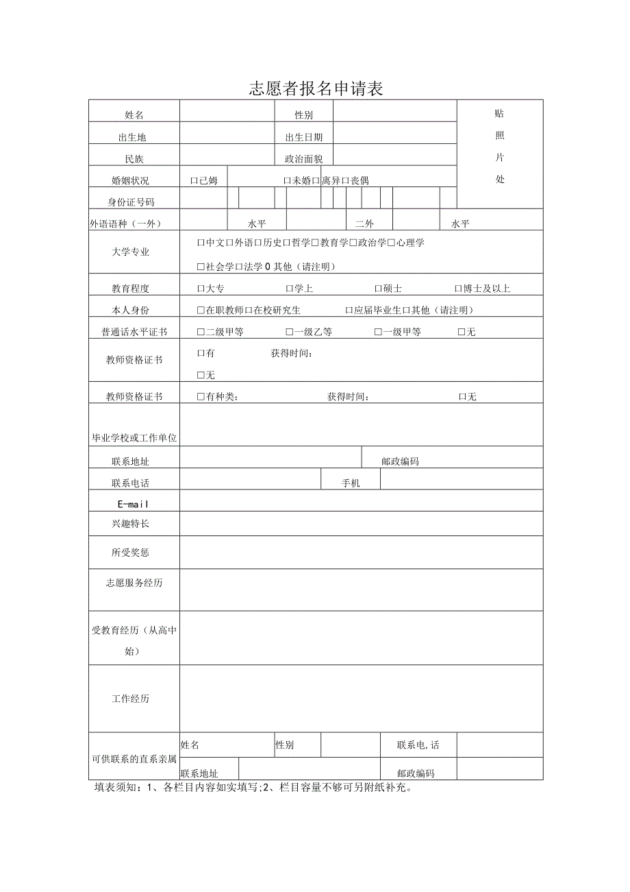 志愿者报名申请表.docx_第1页