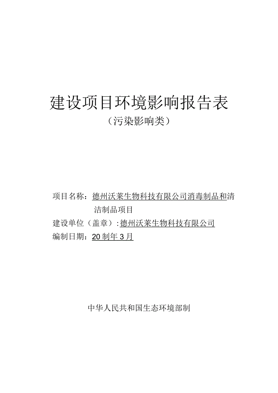 消毒制品和清洁制品项目环评报告表.docx_第1页