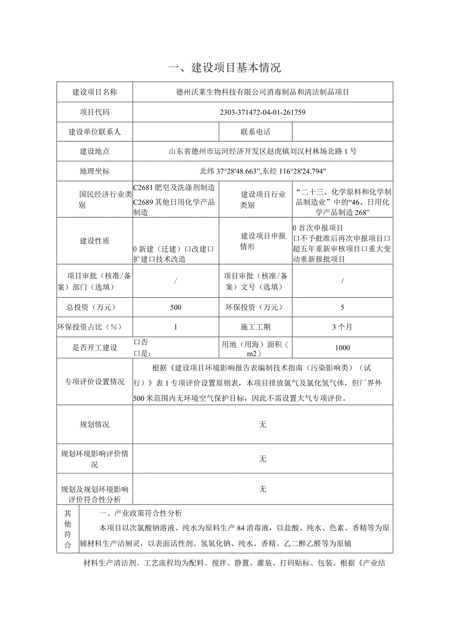 消毒制品和清洁制品项目环评报告表.docx_第2页