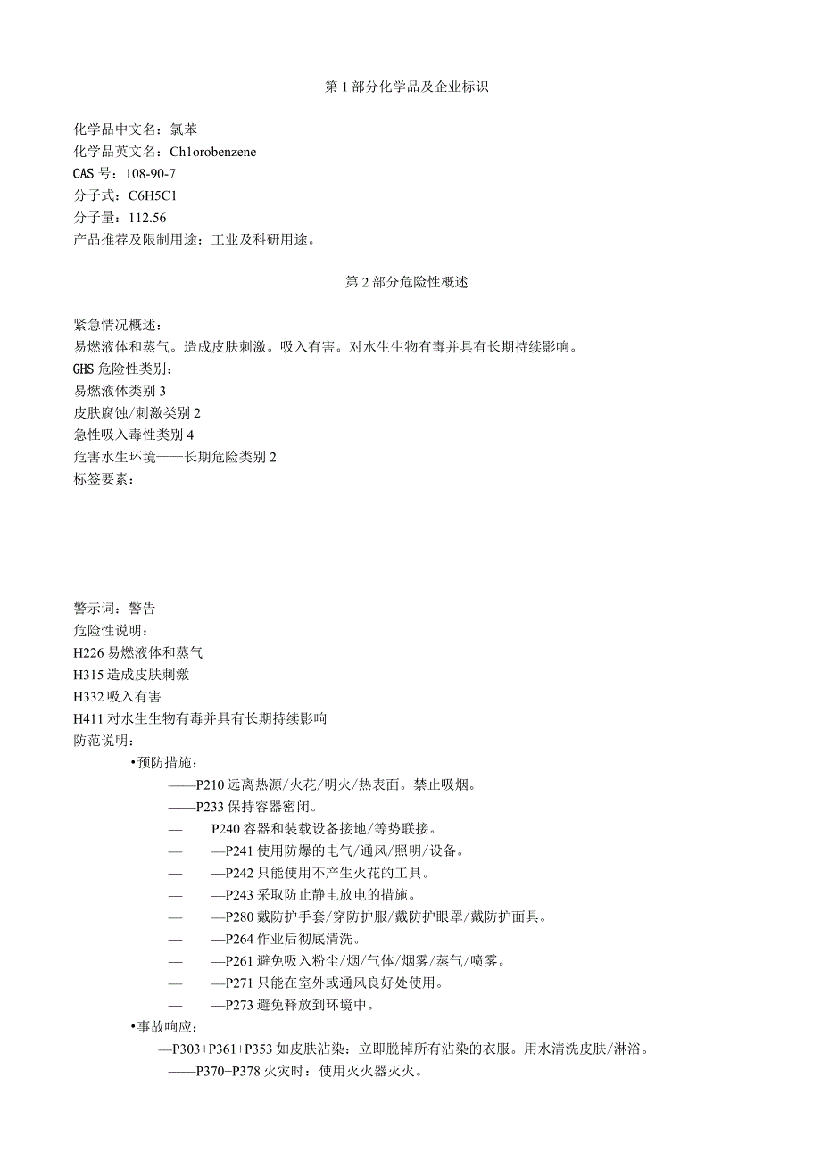 氯苯安全技术说明书MSDS.docx_第1页