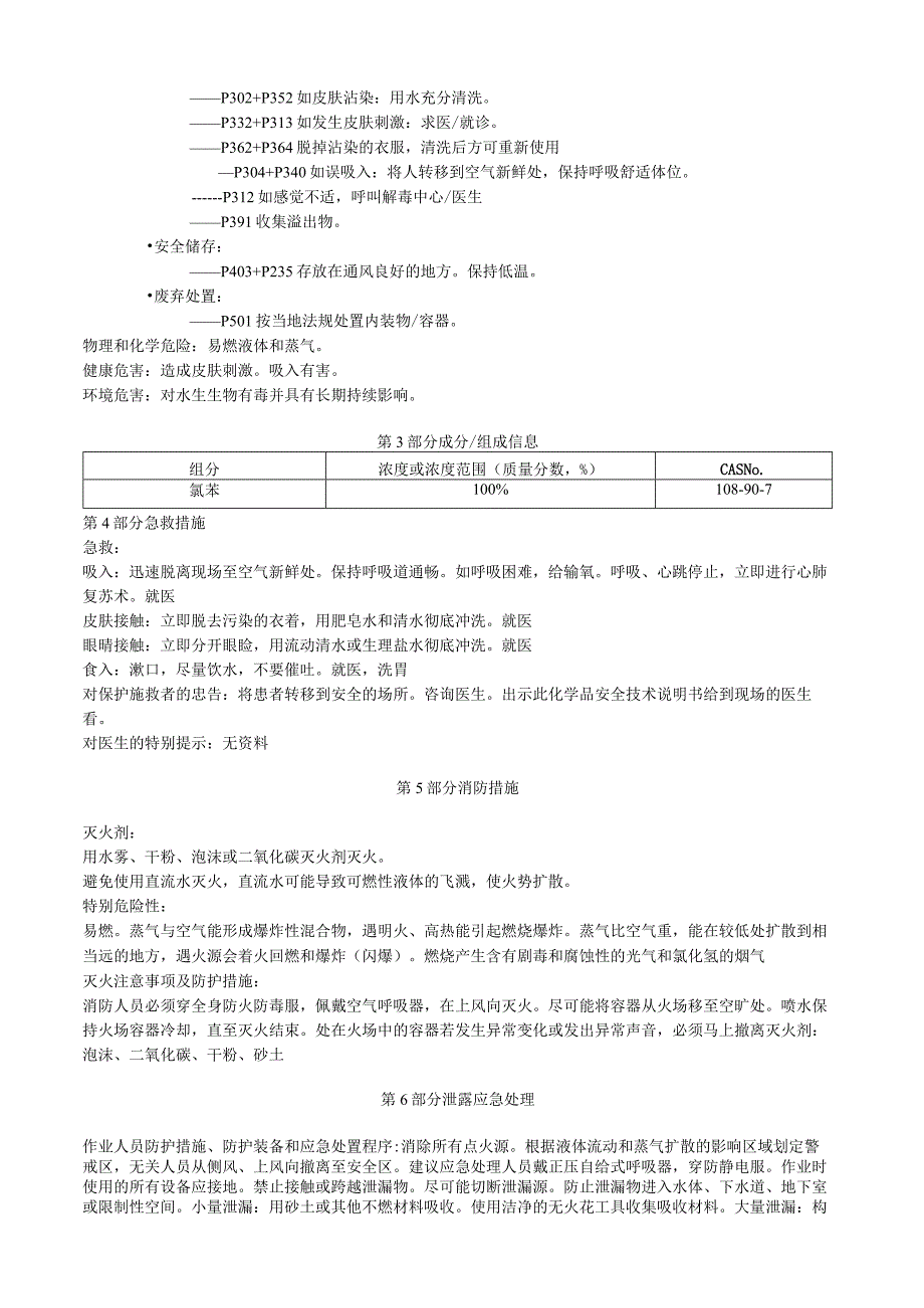 氯苯安全技术说明书MSDS.docx_第2页