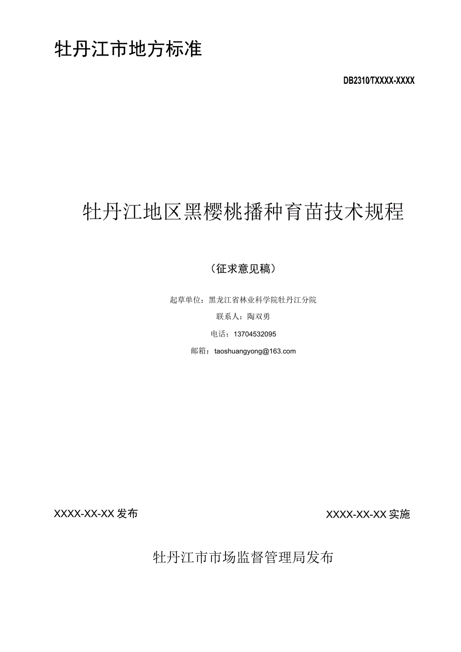 牡丹江地区黑樱桃播种育苗技术规程.docx_第2页