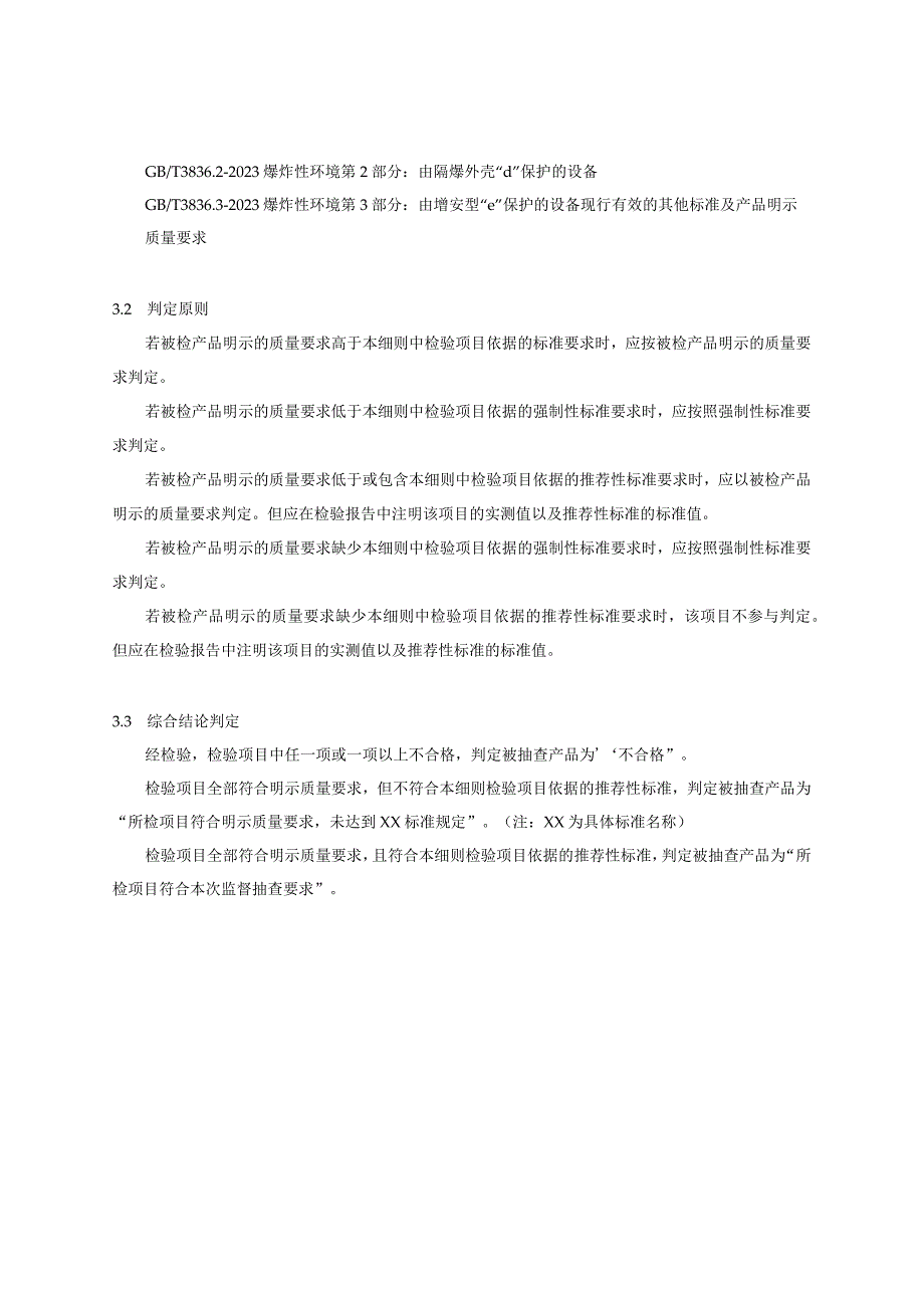 浙江省防爆灯具产品质量监督抽查实施细则2023年版.docx_第2页