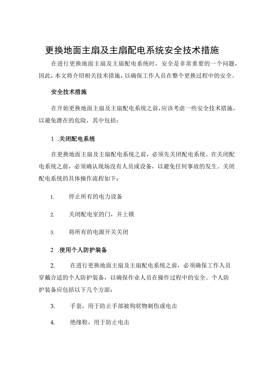 更换地面主扇及主扇配电系统安全技术措施.docx_第1页