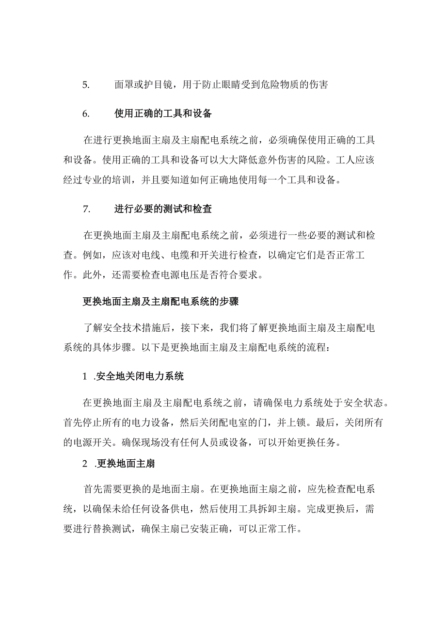 更换地面主扇及主扇配电系统安全技术措施.docx_第2页