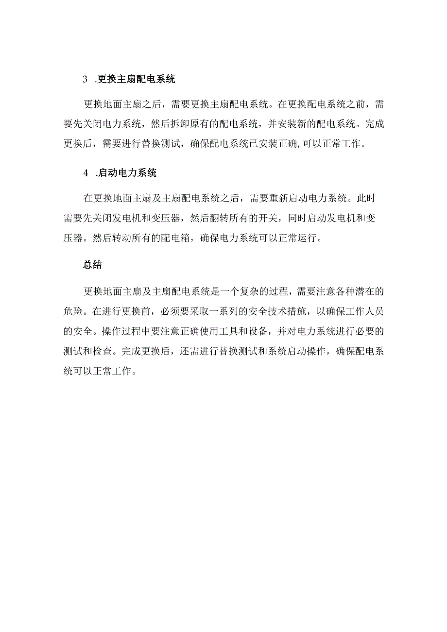 更换地面主扇及主扇配电系统安全技术措施.docx_第3页