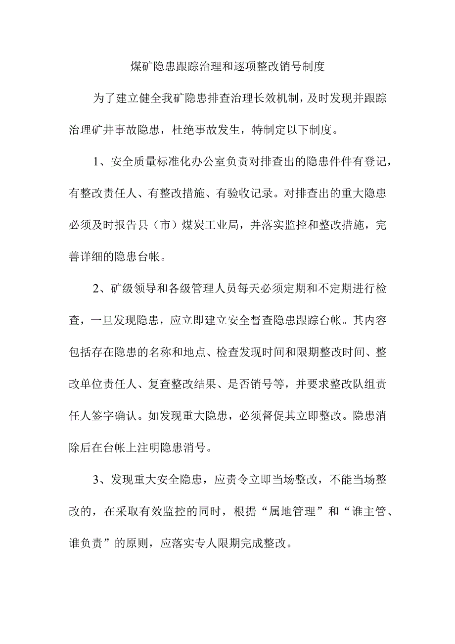 煤矿隐患跟踪治理和逐项整改销号制度.docx_第1页