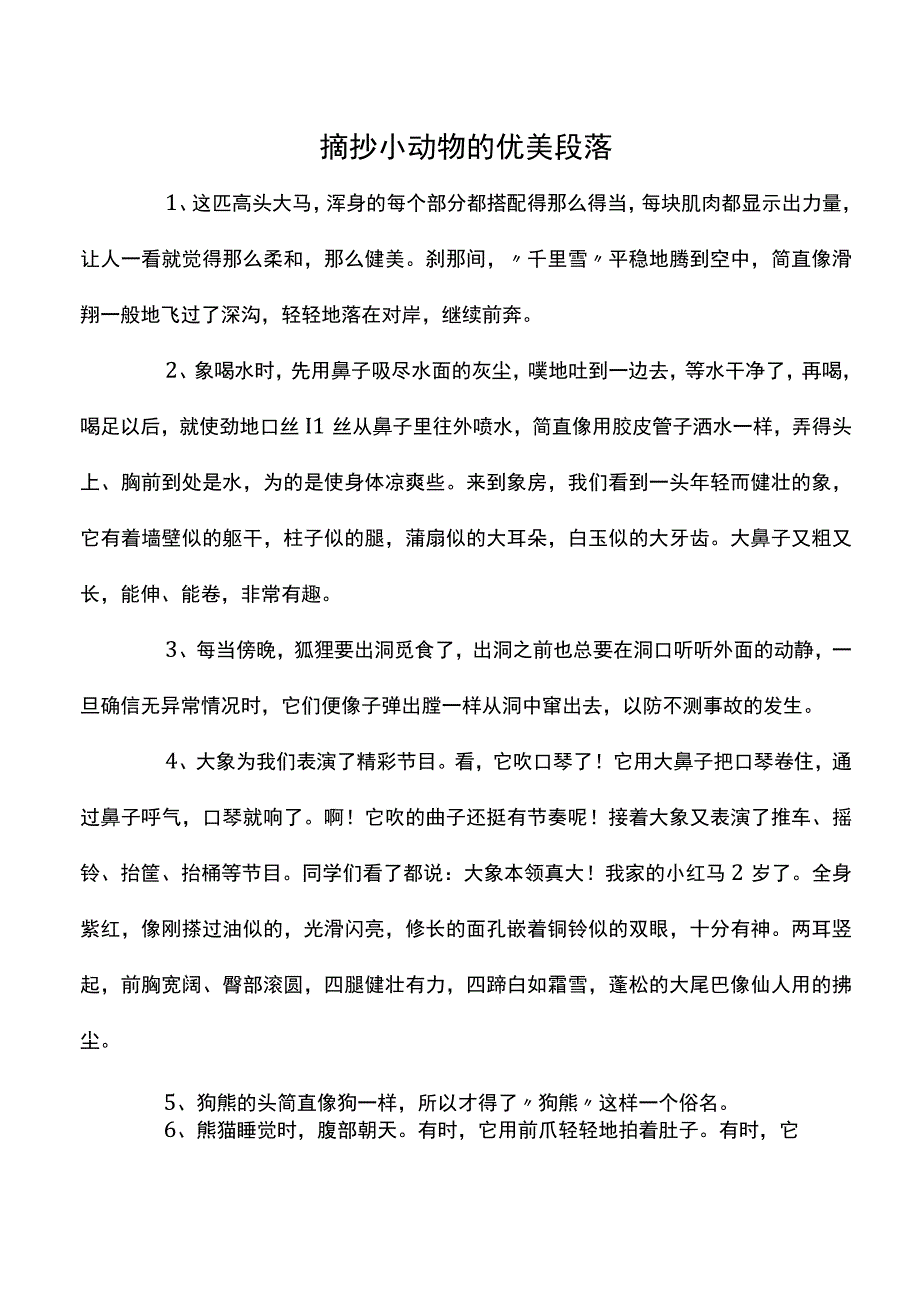 摘抄小动物的优美段落.docx_第1页