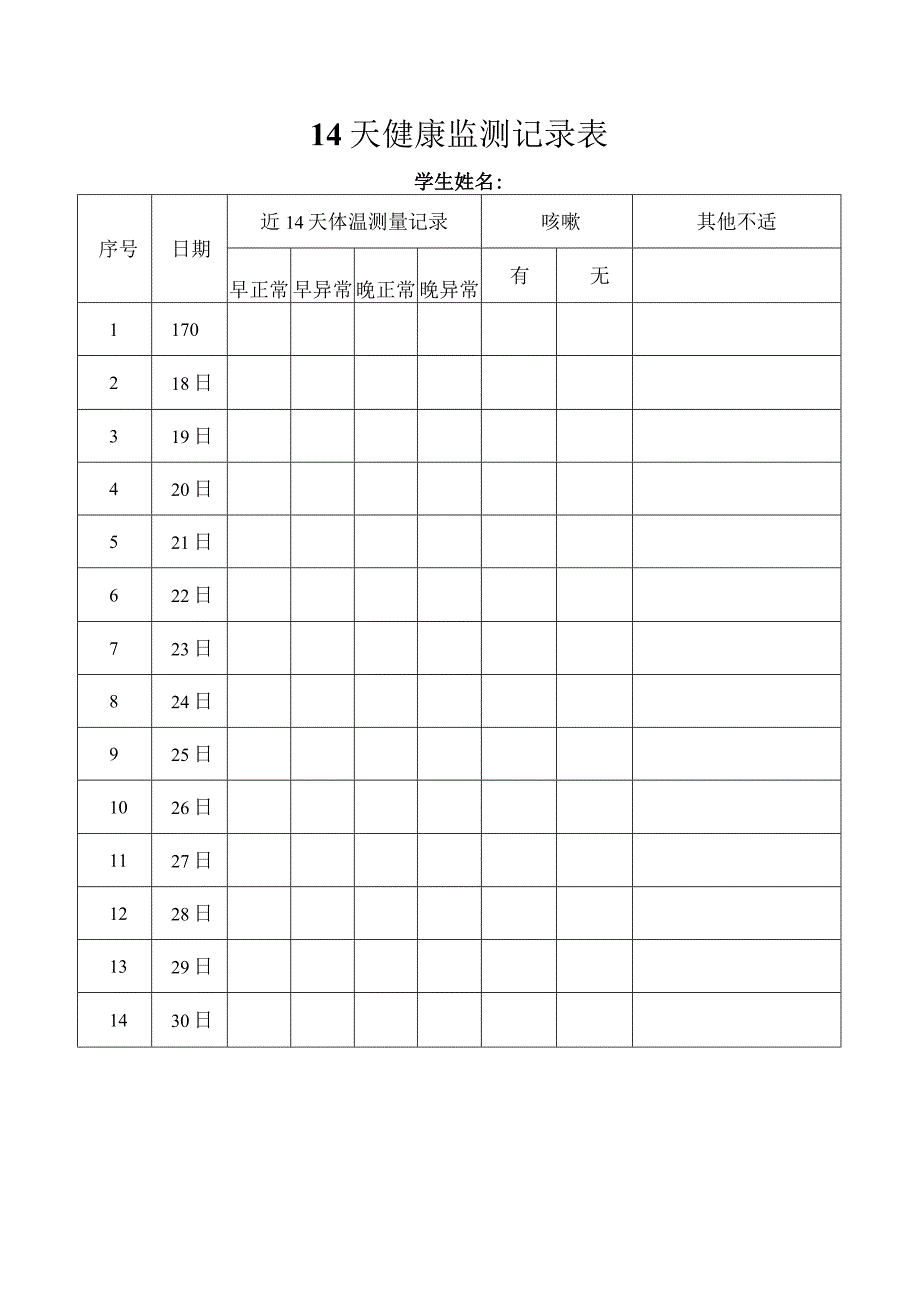 学生健康承诺书.docx_第3页