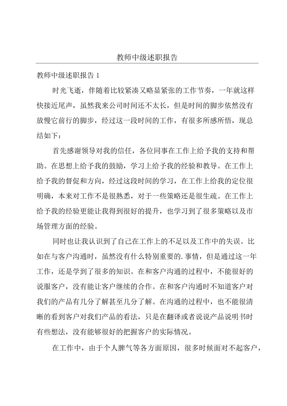 教师中级述职报告.docx_第1页