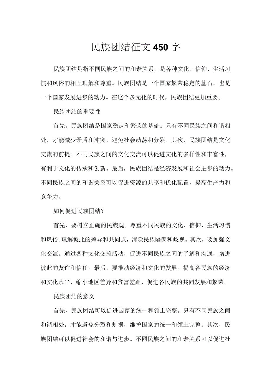 民族团结征文450字.docx_第1页