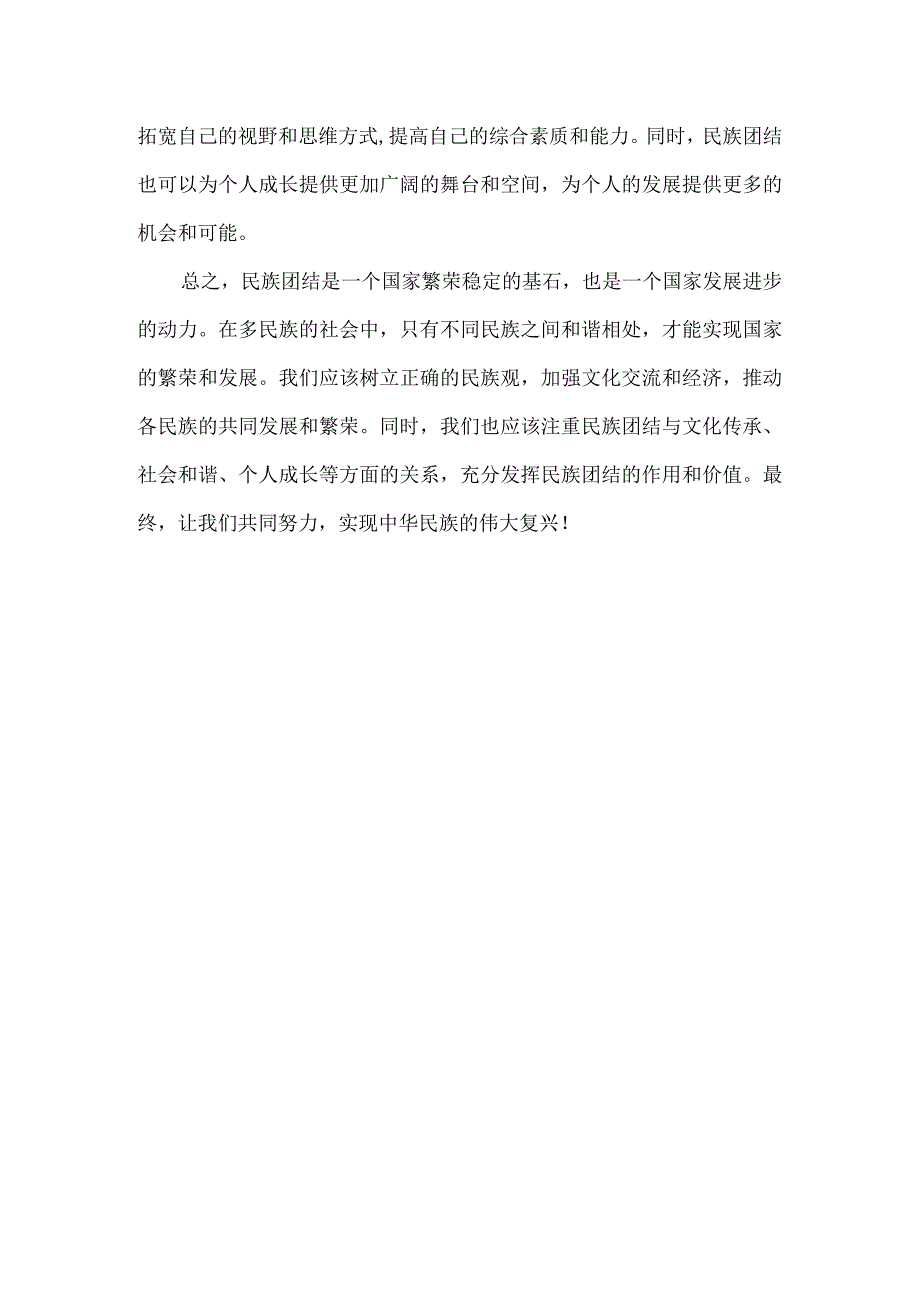 民族团结征文450字.docx_第3页