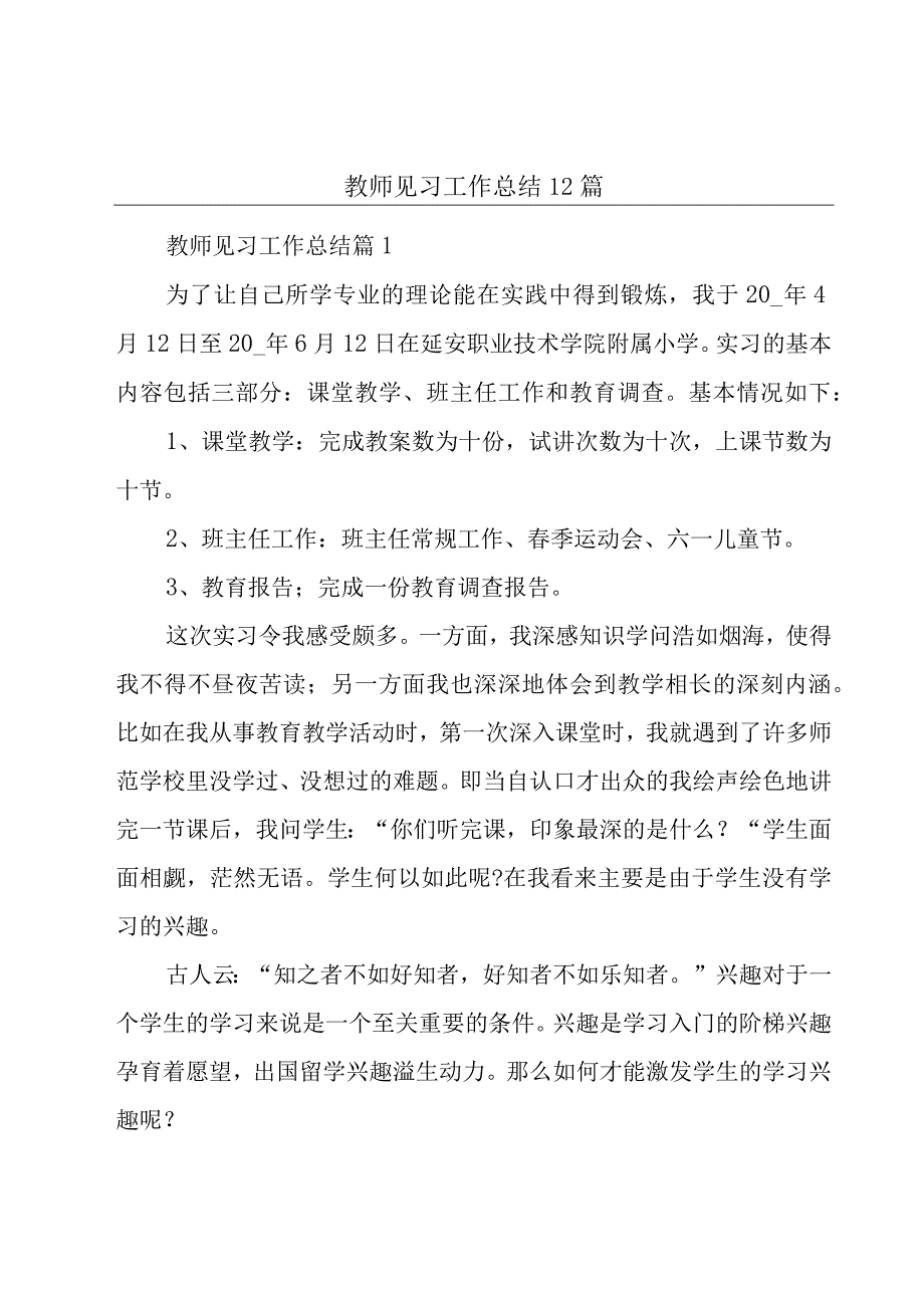 教师见习工作总结12篇.docx_第1页