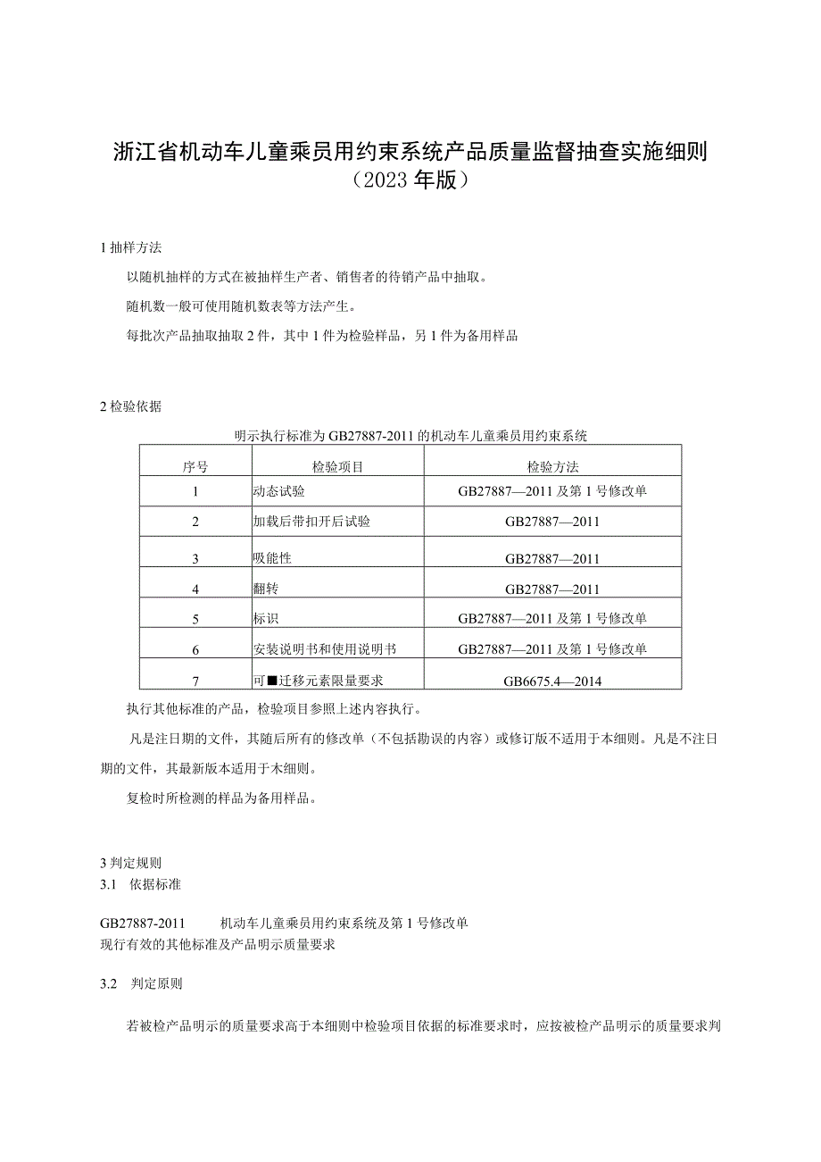 浙江省机动车儿童乘员用约束系统产品质量监督抽查实施细则2023年版.docx_第1页