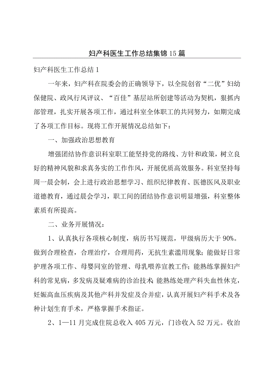 妇产科医生工作总结集锦15篇.docx_第1页