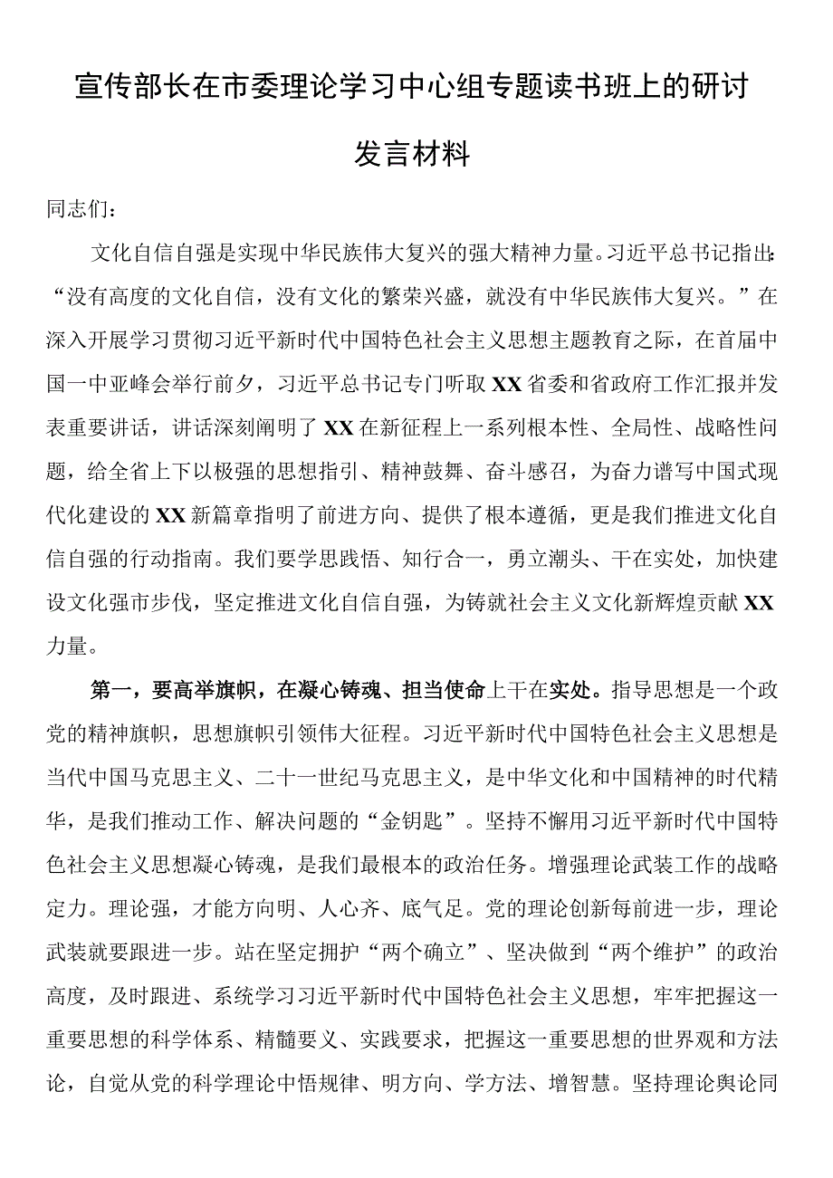 宣传部长在市委理论学习中心组专题读书班上的研讨发言材料.docx_第1页