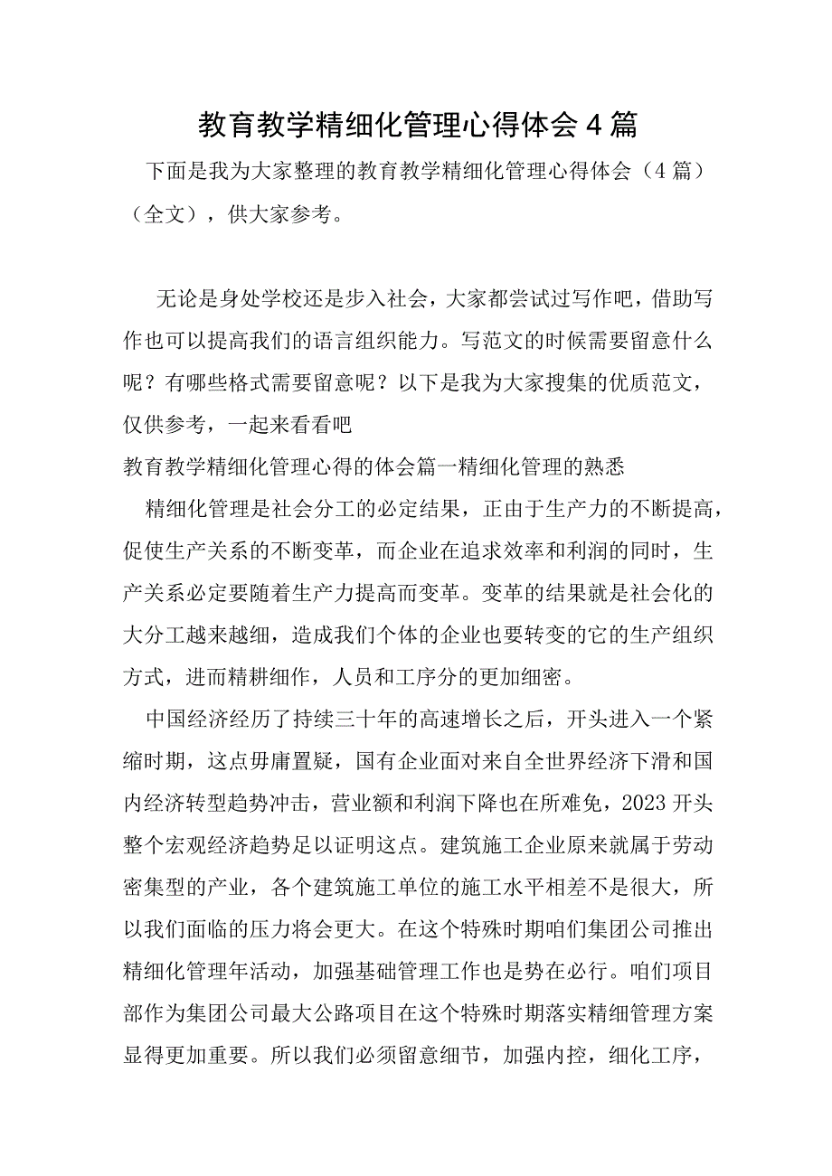 教育教学精细化管理心得体会4篇.docx_第1页