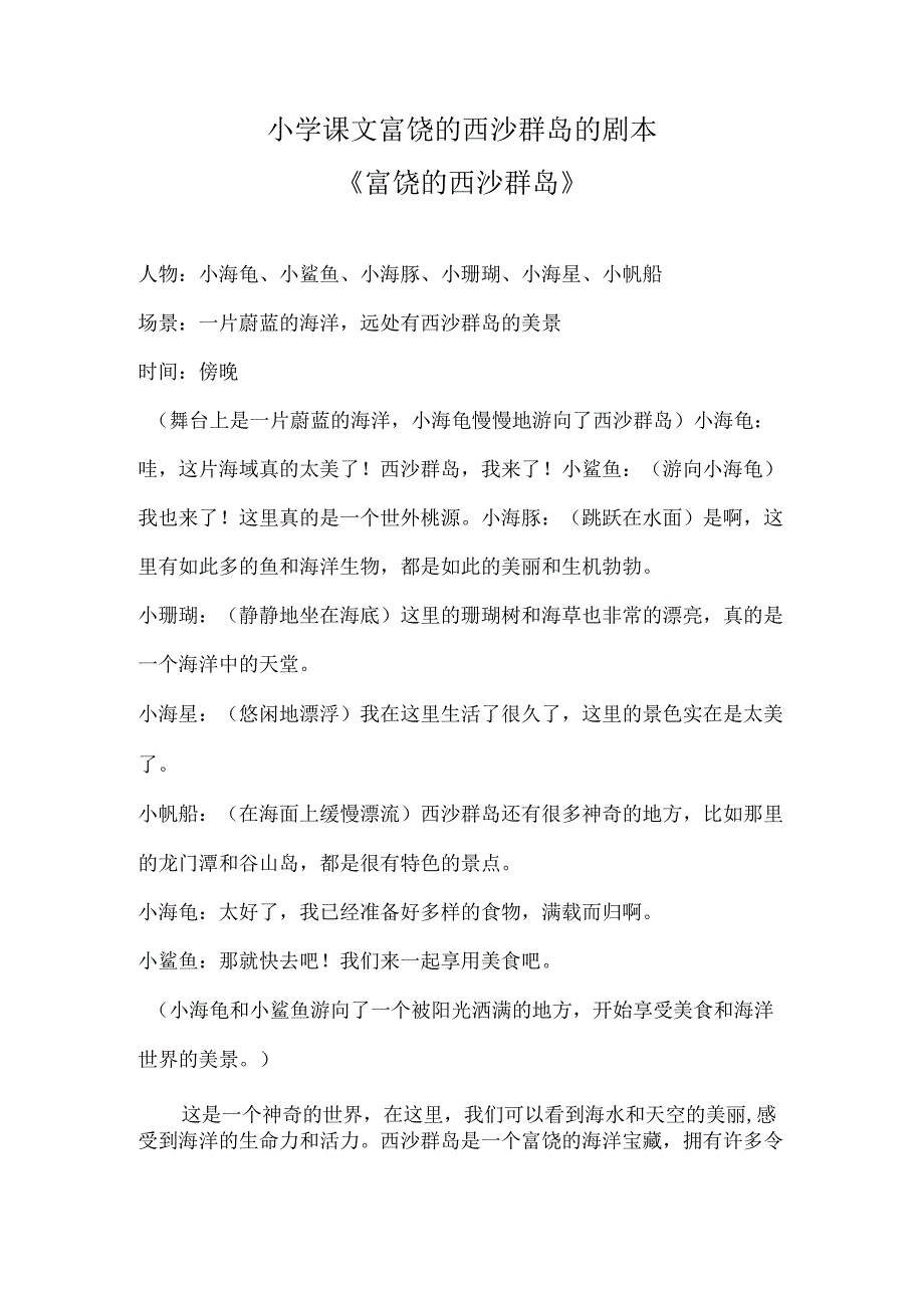 小学课文富饶的西沙群岛的剧本.docx_第1页