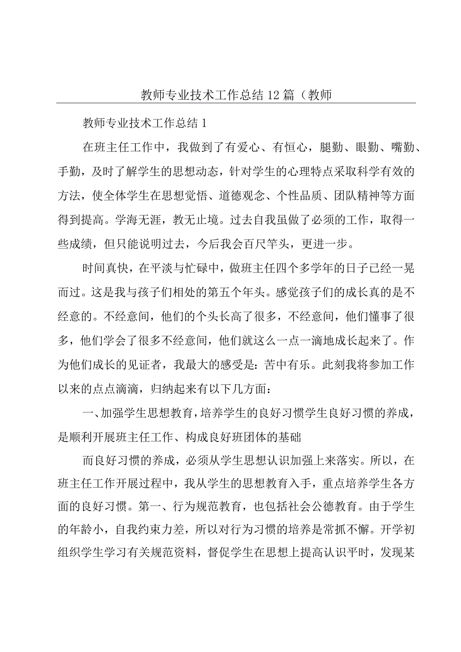 教师专业技术工作总结12篇教师.docx_第1页