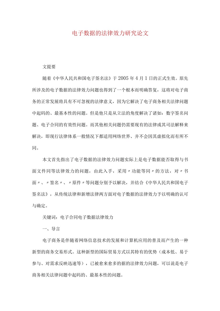 最新文档电子数据的法律效力研究论文.docx_第1页