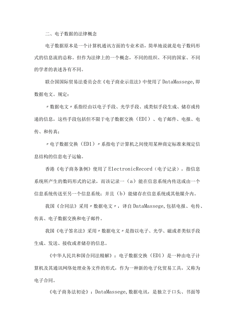 最新文档电子数据的法律效力研究论文.docx_第2页