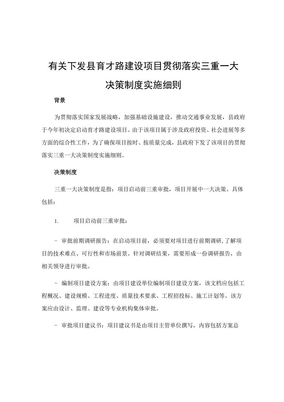 有关下发县育才路建设项目贯彻落实三重一大决策制度实施细则.docx_第1页