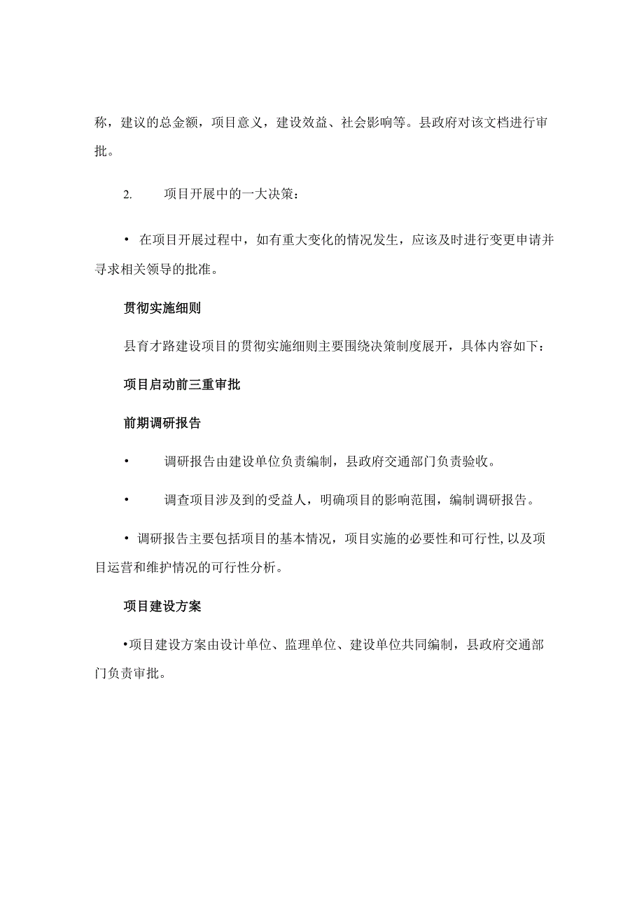 有关下发县育才路建设项目贯彻落实三重一大决策制度实施细则.docx_第2页