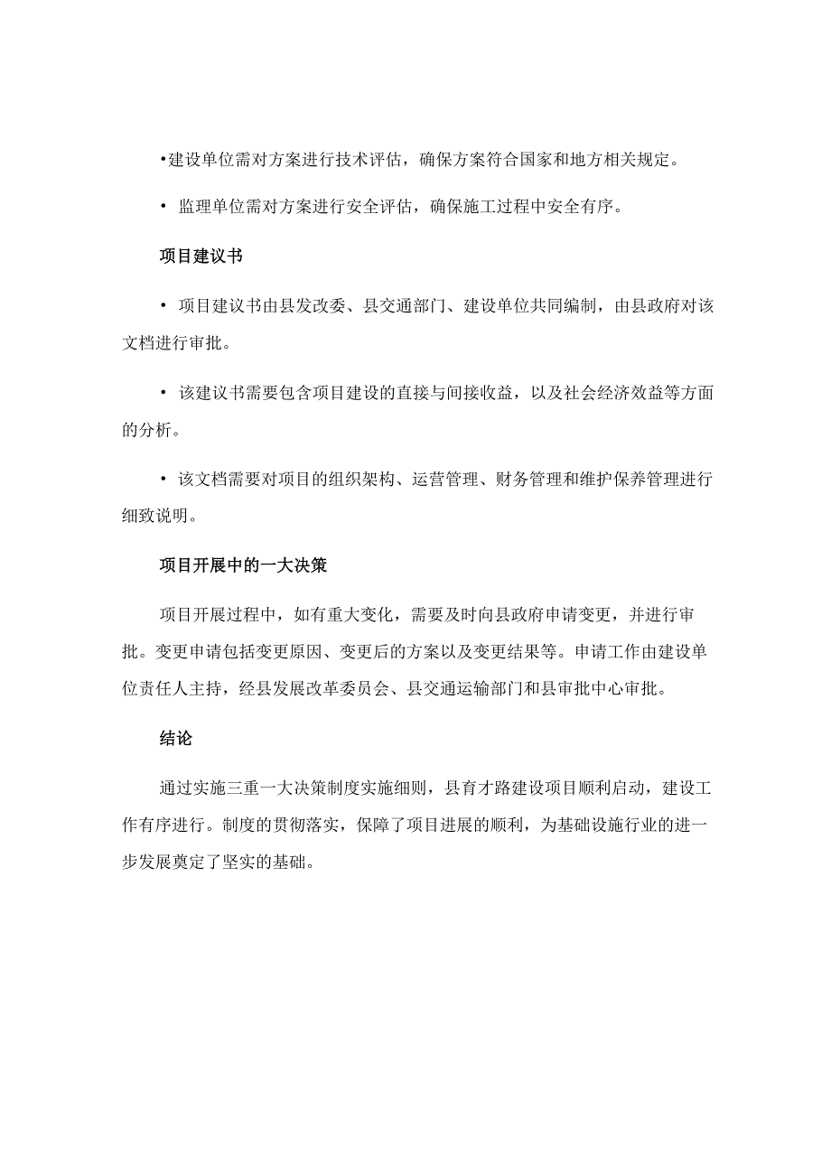 有关下发县育才路建设项目贯彻落实三重一大决策制度实施细则.docx_第3页