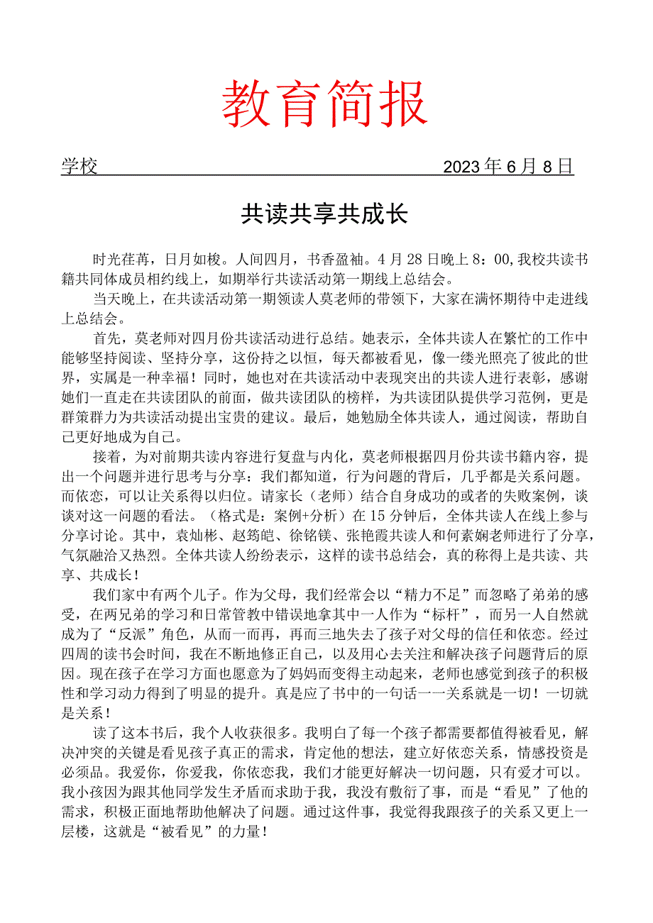 家校共读活动第一期线上总结会简报.docx_第1页