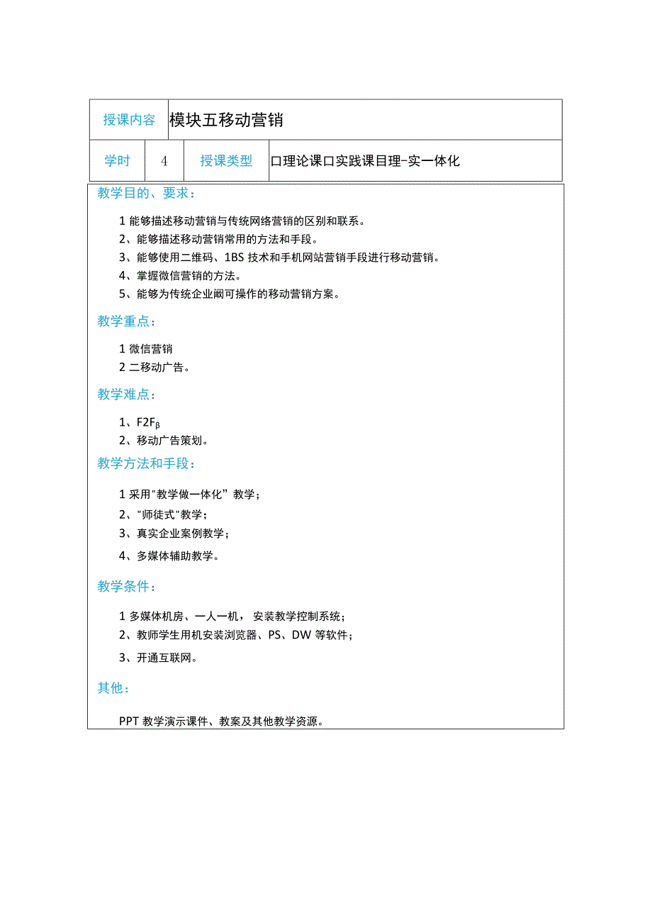 教案5模块五移动营销34学时.docx_第1页